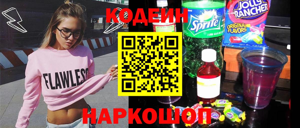 Кодеин Purple Drank  Вход с VPN  Миллерово  Кодеин напиток Lean (лин) 