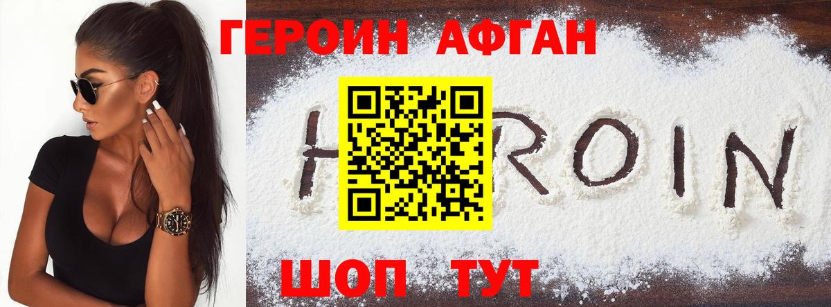 ГЕРОИН Афган Миллерово